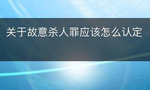 关于故意杀人罪应该怎么认定
