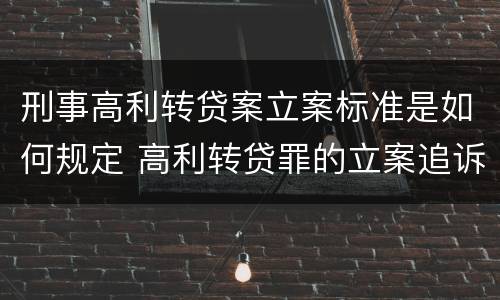 刑事高利转贷案立案标准是如何规定 高利转贷罪的立案追诉标准是什么?