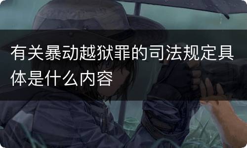 有关暴动越狱罪的司法规定具体是什么内容