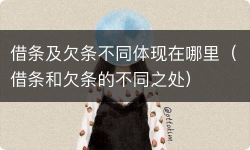 借条及欠条不同体现在哪里（借条和欠条的不同之处）