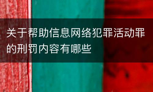 关于帮助信息网络犯罪活动罪的刑罚内容有哪些