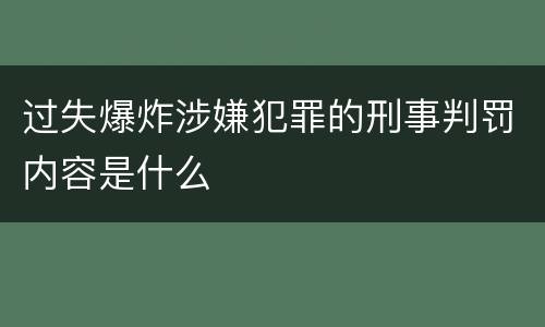 过失爆炸涉嫌犯罪的刑事判罚内容是什么
