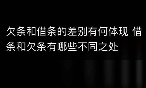 欠条和借条的差别有何体现 借条和欠条有哪些不同之处