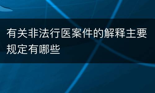 有关非法行医案件的解释主要规定有哪些