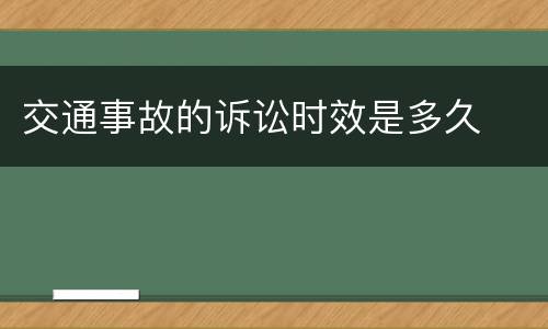 交通事故的诉讼时效是多久