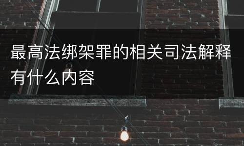 最高法绑架罪的相关司法解释有什么内容