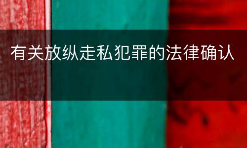 有关放纵走私犯罪的法律确认