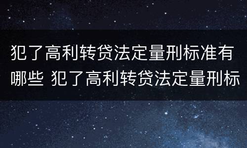 犯了高利转贷法定量刑标准有哪些 犯了高利转贷法定量刑标准有哪些规定