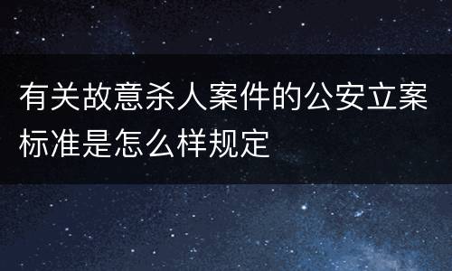 有关故意杀人案件的公安立案标准是怎么样规定