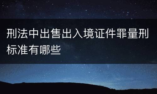 刑法中出售出入境证件罪量刑标准有哪些