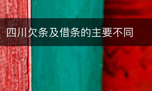 四川欠条及借条的主要不同