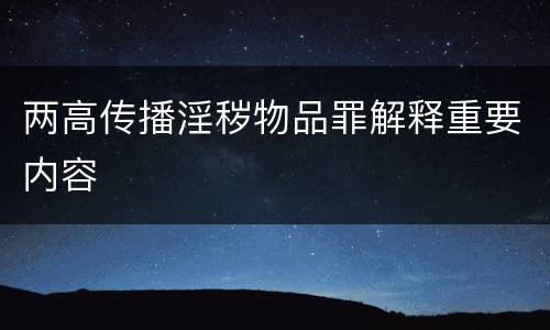 两高传播淫秽物品罪解释重要内容