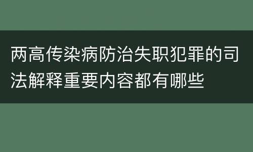 两高传染病防治失职犯罪的司法解释重要内容都有哪些
