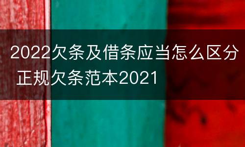 2022欠条及借条应当怎么区分 正规欠条范本2021