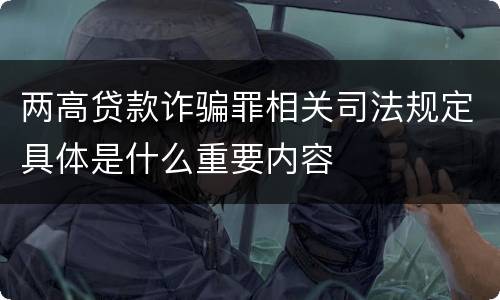 两高贷款诈骗罪相关司法规定具体是什么重要内容