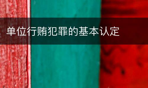 单位行贿犯罪的基本认定