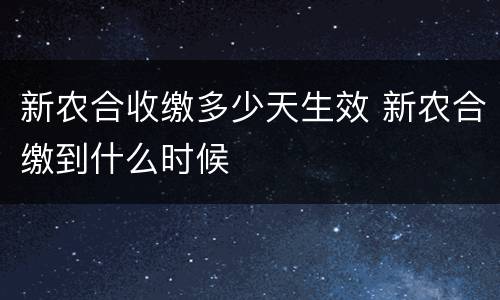 新农合收缴多少天生效 新农合缴到什么时候