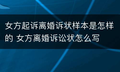 女方起诉离婚诉状样本是怎样的 女方离婚诉讼状怎么写