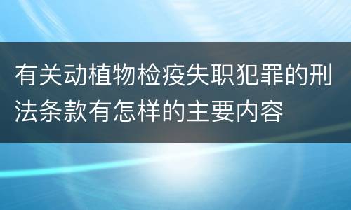 有关动植物检疫失职犯罪的刑法条款有怎样的主要内容