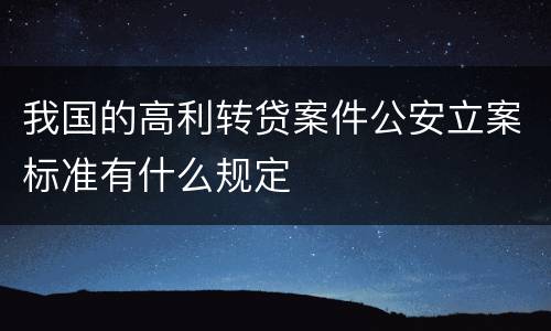 我国的高利转贷案件公安立案标准有什么规定