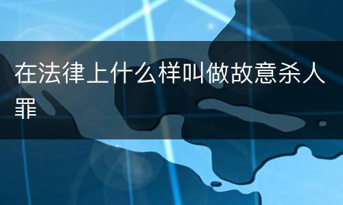 在法律上什么样叫做故意杀人罪