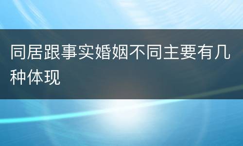 同居跟事实婚姻不同主要有几种体现