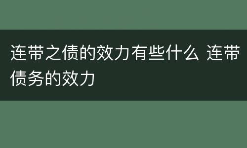 连带之债的效力有些什么 连带债务的效力