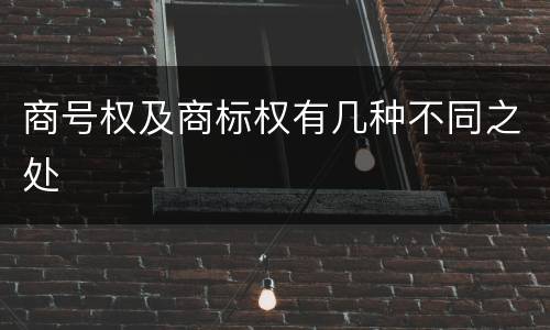 商号权及商标权有几种不同之处