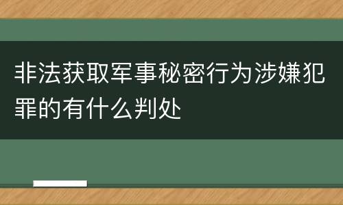 非法获取军事秘密行为涉嫌犯罪的有什么判处