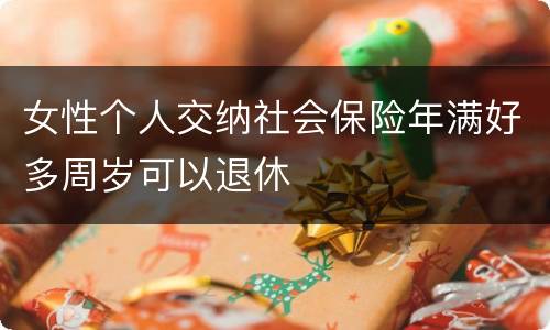 女性个人交纳社会保险年满好多周岁可以退休