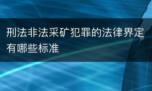 刑法非法采矿犯罪的法律界定有哪些标准