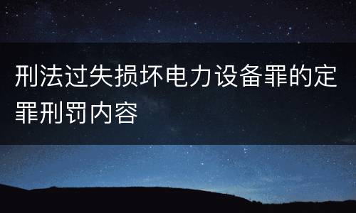 刑法过失损坏电力设备罪的定罪刑罚内容