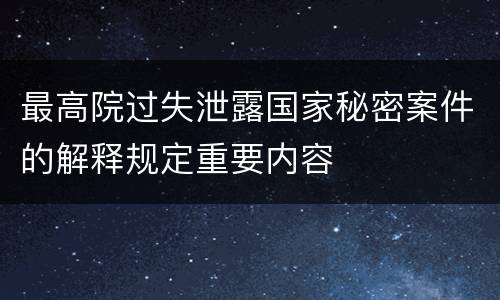 最高院过失泄露国家秘密案件的解释规定重要内容