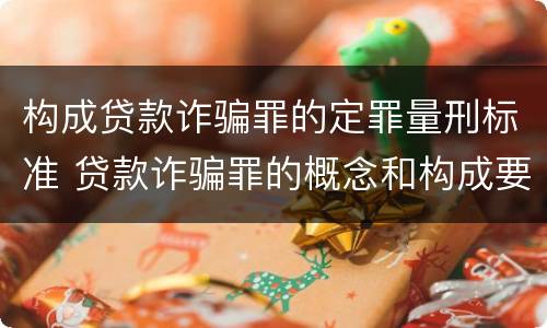 构成贷款诈骗罪的定罪量刑标准 贷款诈骗罪的概念和构成要件
