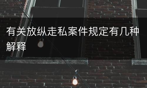 有关放纵走私案件规定有几种解释