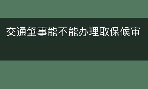 交通肇事能不能办理取保候审