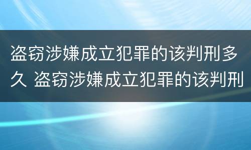 盗窃涉嫌成立犯罪的该判刑多久 盗窃涉嫌成立犯罪的该判刑多久呢