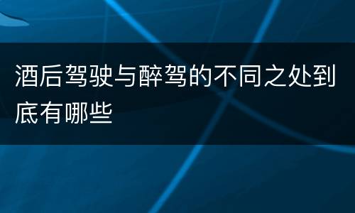 酒后驾驶与醉驾的不同之处到底有哪些