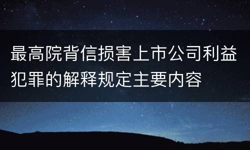 最高院背信损害上市公司利益犯罪的解释规定主要内容