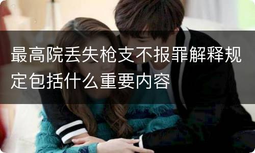 最高院丢失枪支不报罪解释规定包括什么重要内容