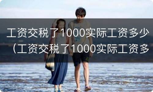 工资交税了1000实际工资多少（工资交税了1000实际工资多少）