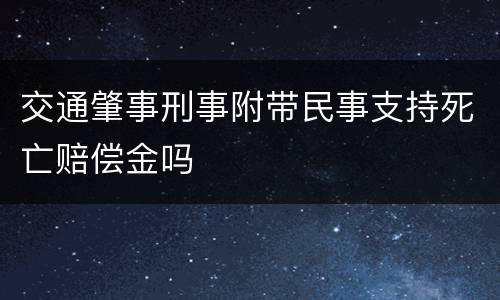 交通肇事刑事附带民事支持死亡赔偿金吗