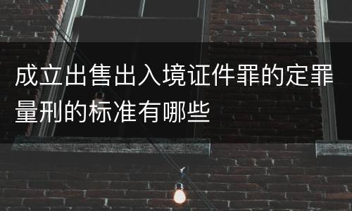 成立出售出入境证件罪的定罪量刑的标准有哪些