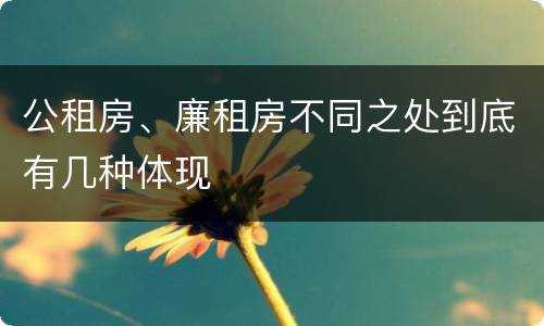 公租房、廉租房不同之处到底有几种体现