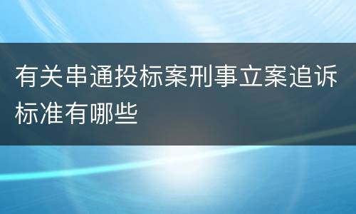 有关串通投标案刑事立案追诉标准有哪些