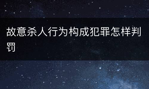 故意杀人行为构成犯罪怎样判罚