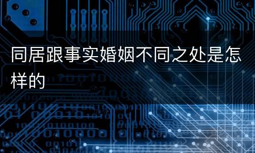同居跟事实婚姻不同之处是怎样的
