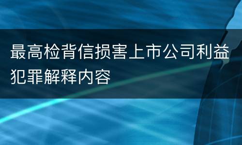 最高检背信损害上市公司利益犯罪解释内容