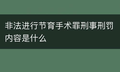非法进行节育手术罪刑事刑罚内容是什么
