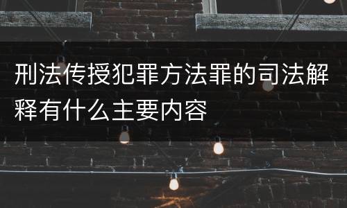 刑法传授犯罪方法罪的司法解释有什么主要内容